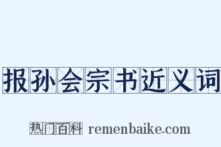 报孙会宗书近义词是什么意思的图片